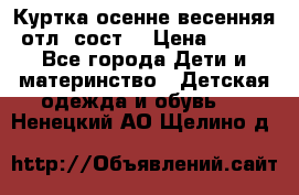 Куртка осенне-весенняя отл. сост. › Цена ­ 450 - Все города Дети и материнство » Детская одежда и обувь   . Ненецкий АО,Щелино д.